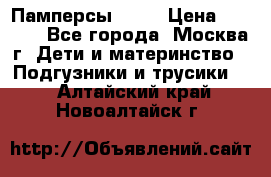 Памперсы Goon › Цена ­ 1 000 - Все города, Москва г. Дети и материнство » Подгузники и трусики   . Алтайский край,Новоалтайск г.